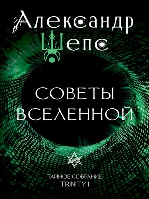 cover image of Тайное собрание. Trinity I. Советы Вселенной